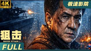 💥【2026動作電影】成龍新年新作首曝！開局巔峰狙擊對決，硬核掃毒一命換一命！#精彩影视 #movie #電影 #kungfu  #drama #film#成長 #jackiechan