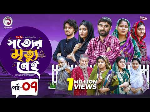 Shotter Mrittu Nei | সত্যের মৃত্যু নেই | EP 07 | Eagle Team | Kiron,Mumu,Rowshni | Bangla Natok 2026