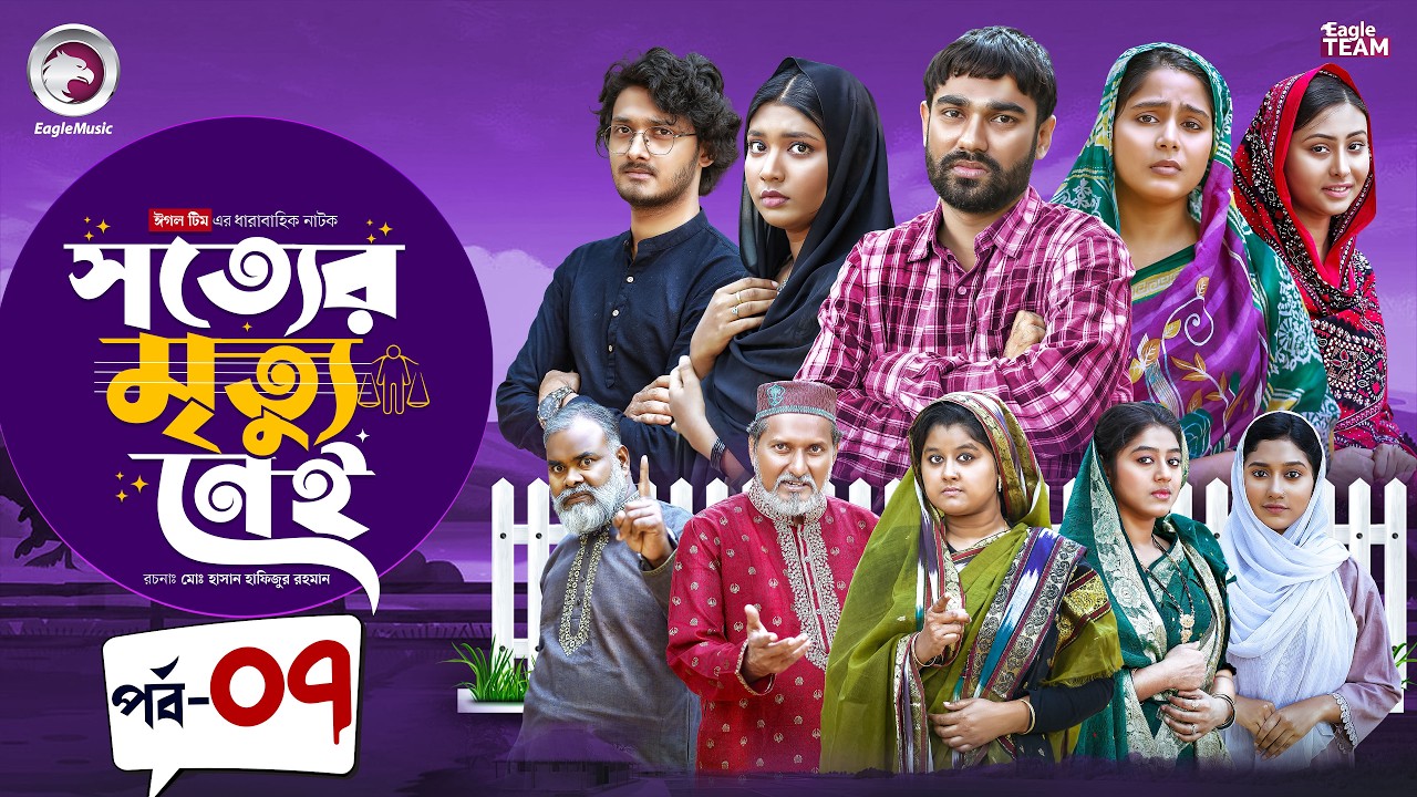 Shotter Mrittu Nei | সত্যের মৃত্যু নেই | EP 07 | Eagle Team | Kiron,Mumu,Rowshni | Bangla Natok 2026