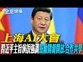 上海AI大會 習近平主旨演說強調"鼓勵開源開放、合作共享"｜兆級戰場! 陸拚AI算力.全球9成人形機器人"它"製造【全球現場】20260720 @全球大視野Global_Vision