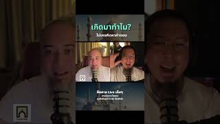 เกิดมาทำไม #อิสลาม #podcast #มุสลิมใหม่ #บังโต #โตตาล
