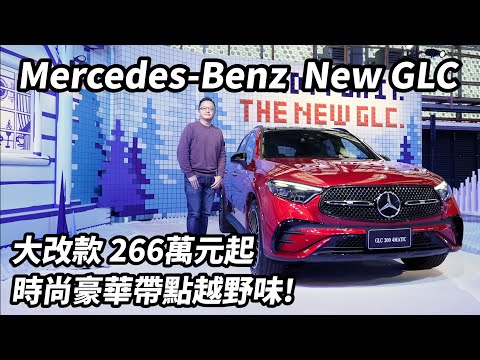 Mercedes-Benz New GLC 大改款266萬元起 時尚豪華帶點越野味! 【新車發表】