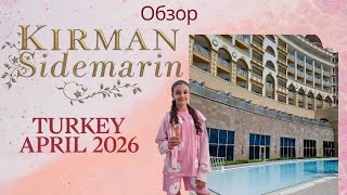 Обзор отеля в Турции Kirman Sidemarin UAI. Апрель 2026 год