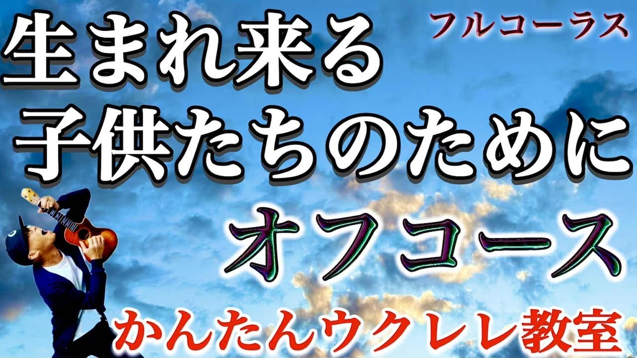生まれ来る子供たちのために / オフコース〜フルコーラス【ウクレレかんたんコード&レッスン】#ウクレレ #ガズレレ