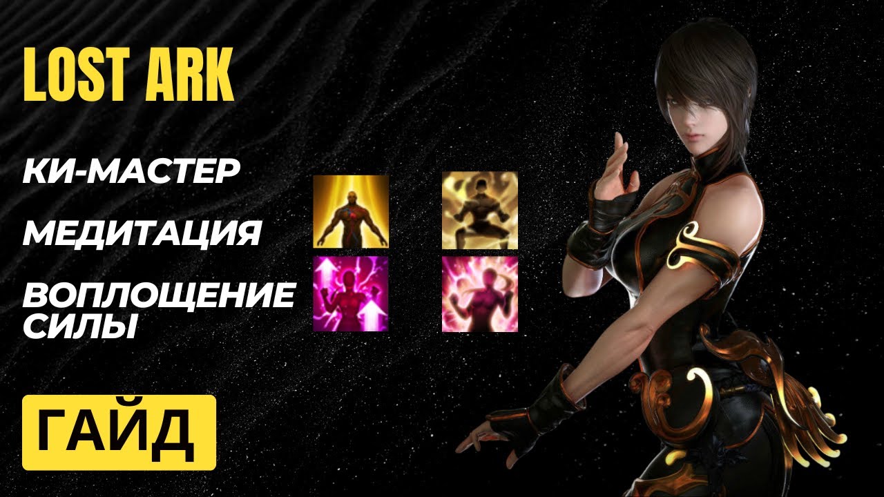 Lost Ark. Ки-мастер(soulfist). Топовые билды. Гайд.