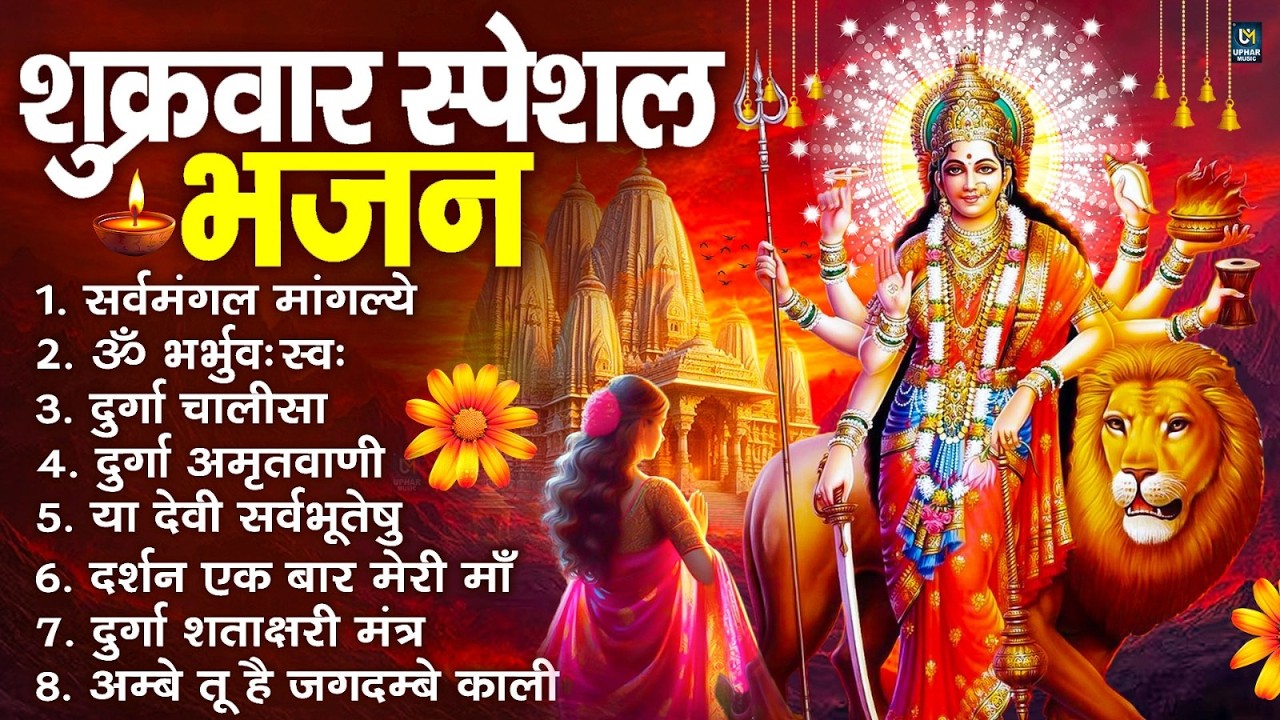 शुक्रवार भक्ति भजन : सर्वमंगल मांगल्ये, ॐ भूर्भुवः स्वः, या देवी सर्व भूतेषु , दुर्गा चालीसा व आरती