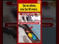 Bihar News | ट्रैक पर परिवार, ऊपर ट्रेन की रफ्तार | #viralnews #viralvideo #shortvideo #shorts