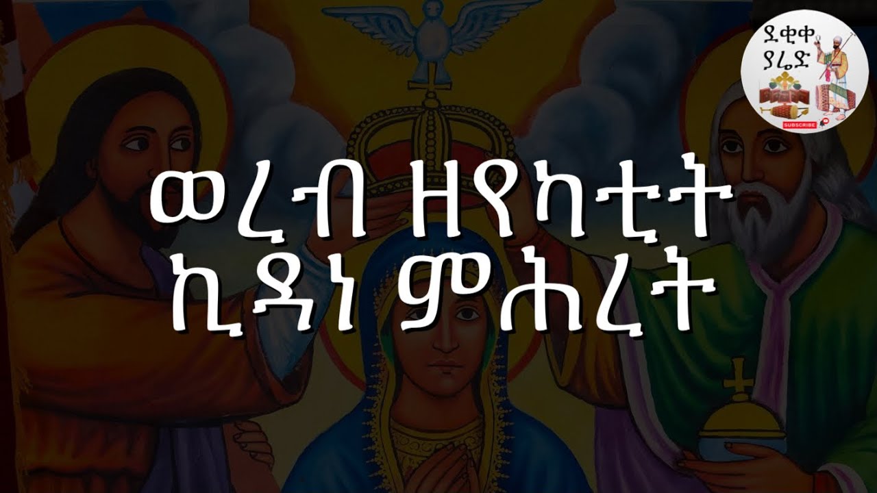 ወረብ ዘየካቲት ኪዳነ ምሕረት Yekatit Kidane Mihret Wereb
