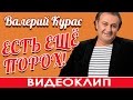 ВАЛЕРИЙ КУРАС - ЕСТЬ ЕЩЕ ПОРОХ! (ВИДЕОКЛИП)