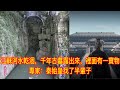 江蘇河水乾涸，千年古墓露出來，裡面有一寶物，專家：秦始皇找了半輩子