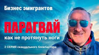 Парагвай: голодные игры или бизнес эмигрантов