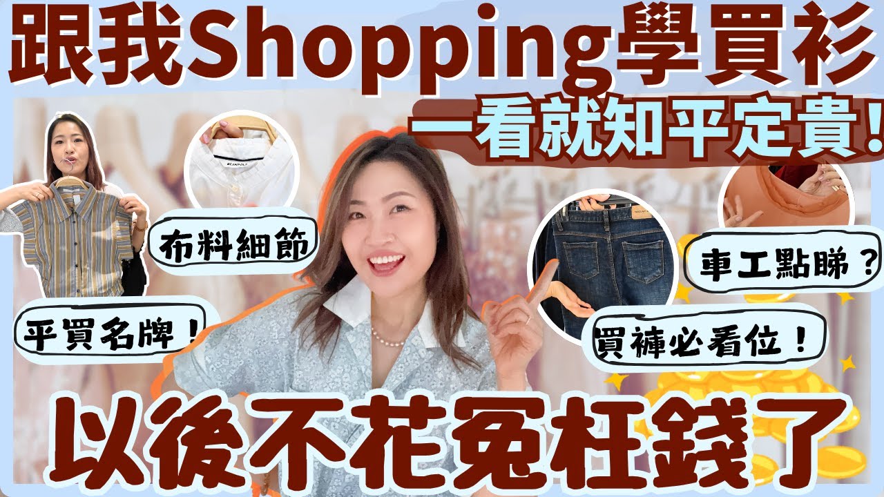 【跟我Shopping學買衫】一看就知平定貴‼️ 以後不花冤枉錢🤩 邊買衫邊學車工、領位、細節~｜時裝設計師教你揀衫更精明