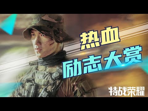 《特战荣耀》孤勇者Bgm打开，杨洋角色热血大赏！