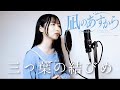 【凪のあすから】三つ葉の結びめ|やなぎなぎ(covered by AN)piano ver.