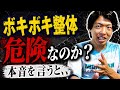 【警告】ボキボキ整体が流行っていますが、実際はどうなのか、、