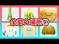 ひみつのおるすばんの食べ物全部集めてみた!パート4🥝🧅🥚こうえんかくれんぼ隠れる場所おすすめあり✨食べ物の場所紹介【Roblox / ロブロックス】