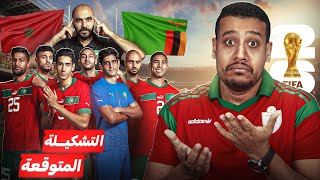 التشكيلة المتوقعة للمنتخب المغربي ضد زامبيا/ كيفاش غيكون الماتش؟