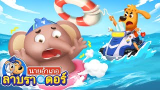 ห่วงชูชีพเพื่อความปลอดภัยทางทะเล | การ์ตูนเด็ก | นายอำเภอลาบราดอร์ | Kids Cartoon | Sheriff Labrador