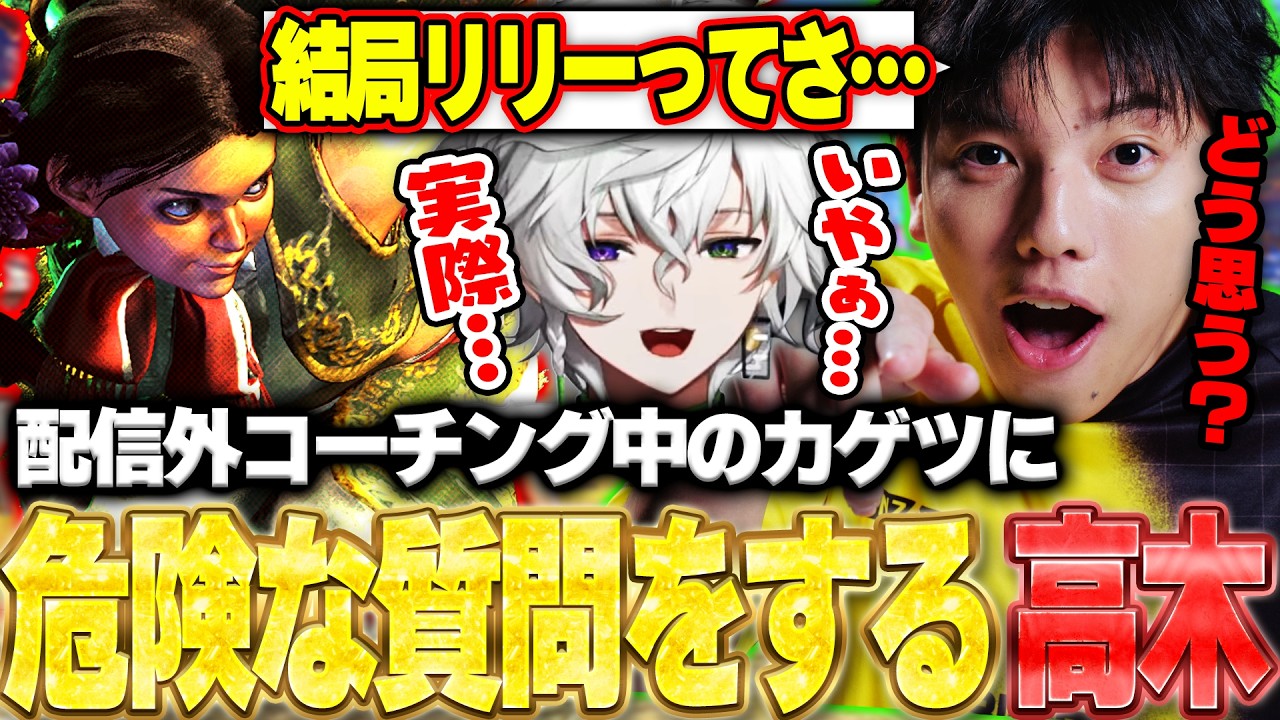 配信外のカゲツに危険な本音を聞き出そうとする高木【ストリートファイター6】