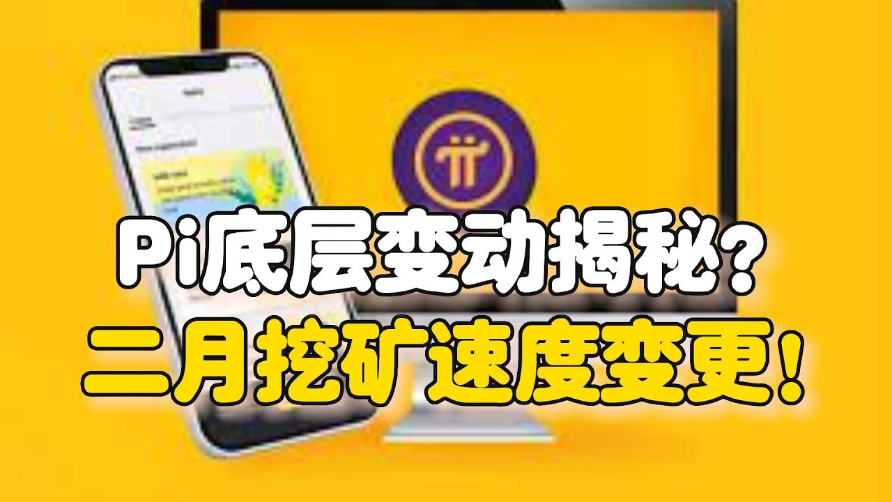 Pi Network：Pi底层变动揭秘？二月挖矿速度变更！ - YouTube