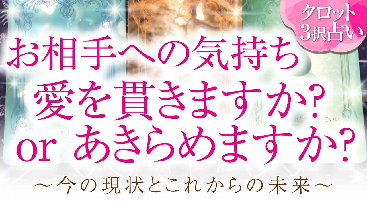 🔮恋愛タロット🌈あなたのお相手への気持ち、愛を貫きますか？それとも、あきらめますか？〜今の現状とこれからの未来〜🌈2人の関係・未来💗片思い・複雑恋愛・曖昧な関係・疎遠・復縁etc.恋に悩んでいる方
