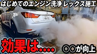 レックス施工！効果はあるの！？【レクサスGS】メンテナース記録