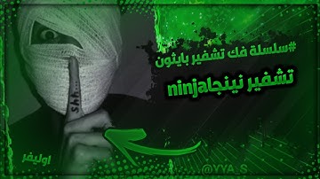 اقوى اداة لفك تشفير بايثون تشفير نينجا ولك تشفيرات اخر ادوات فيس انستا تيك توك