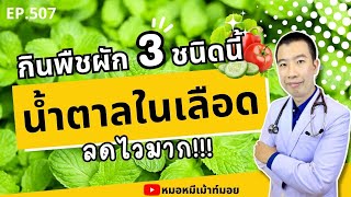 กินพืชผัก 3 ชนิดนี้ น้ำตาลในเลือดลดไวมาก | เม้าท์กับหมอหมี EP.507