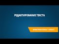 Редактирование текста