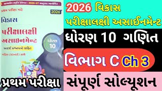 std 10 maths assignmrnt solution 2026 vibhag C ch 3 | dhoran 10 maths assignment solution 2026 ch 3