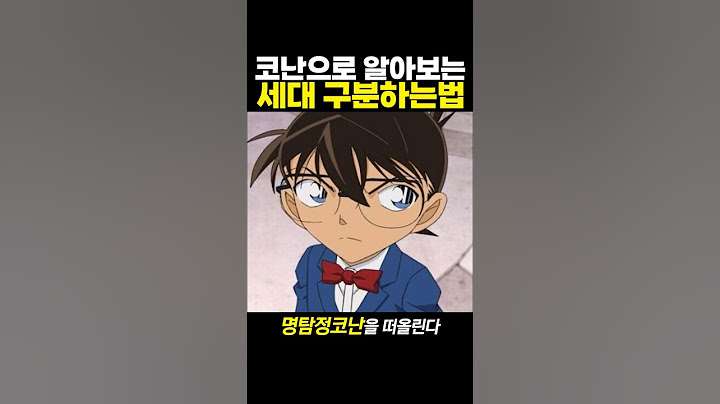 코난으로 알아보는 세대구분 '법'