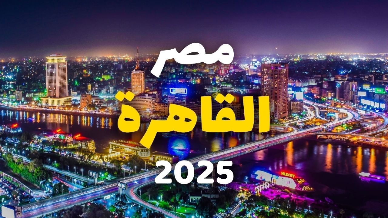 القاهرة: دليلك السياحي الشامل، أفضل 8 برامج، أهم معلومات وأسعار