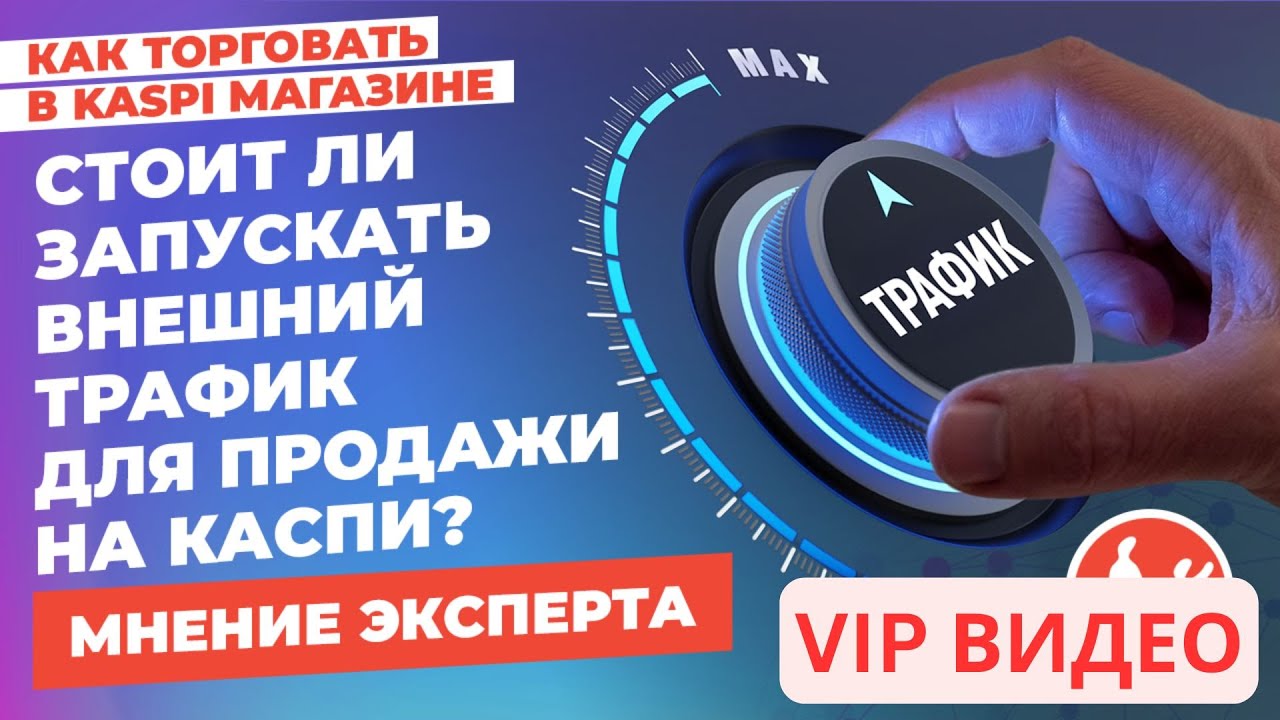 Стоит ли запускать внешний трафик для продажи на Каспи? Мнение эксперта. ПРОМО