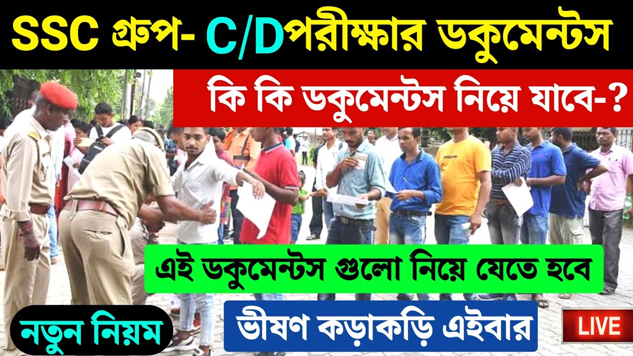 WB SSC Group C And D Exam Centre List 2026 | SSC Group C/D Exam Documents List 2026 |  SSC Group C/D