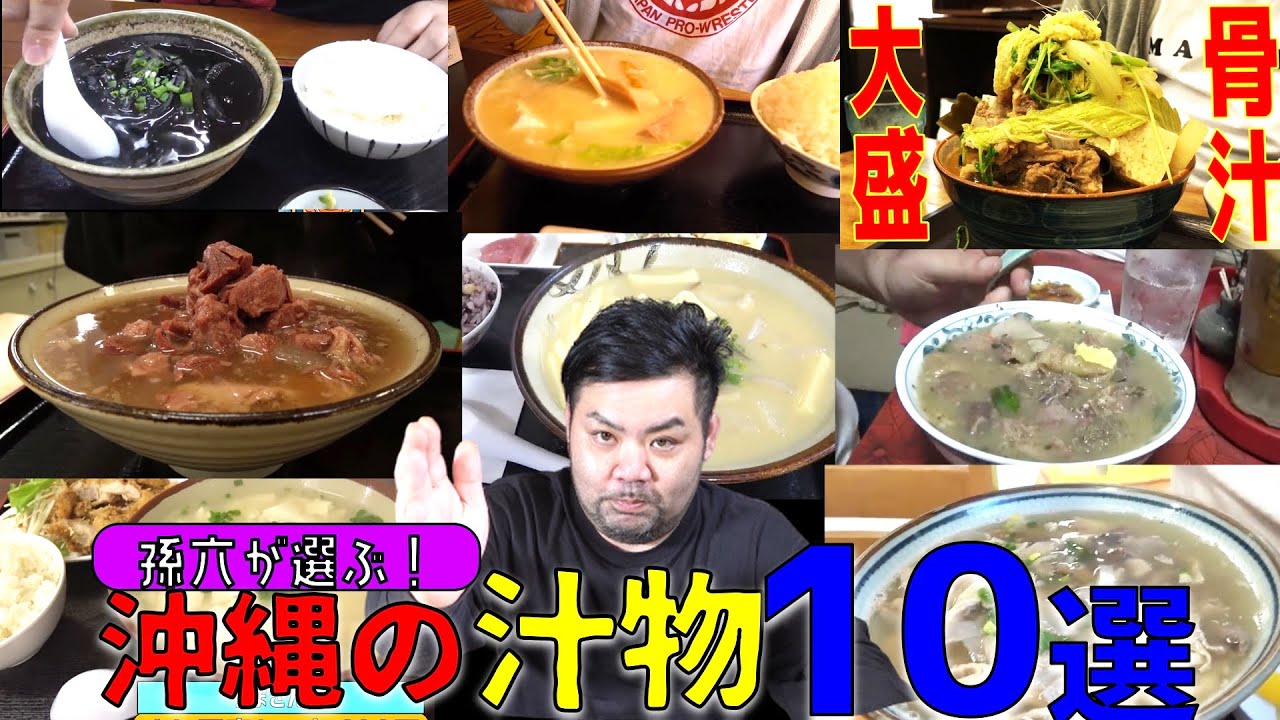 【特別編】これって沖縄だけ？沖縄の独特すぎる汁物10選【沖縄料理】【沖縄観光】