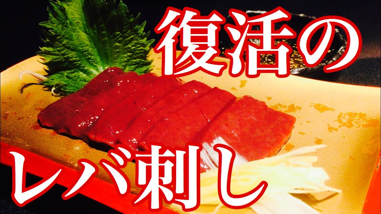 鮮度抜群 新鮮なレバ刺しも 口の中で甘みが溢れる生レバー Youtube 鮮度抜群 新鮮なレバ刺しも 口の中で甘みが溢れる生レバー Youtube