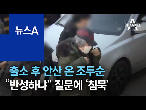 출소 후 <strong>안산</strong> 온 <strong>조두순</strong>…“반성하냐” 질문에 ‘침묵’ | 뉴스A