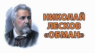 Николай Лесков "Обман"