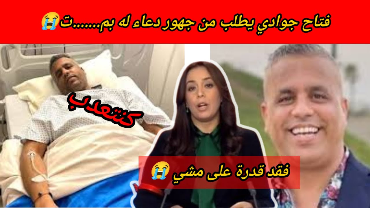 كلمات تهز القلوب: انا مزاوڨ فيكم .. تعديت كلمات صادمة لعبد الفتاح جوادي تكشف معاناة مولمة🥲