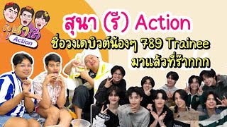 สุนา(รี)Action - จาก #789trainee สู่ #DICE by สุนาChannel 5,549 views 2 months ago 21 minutes