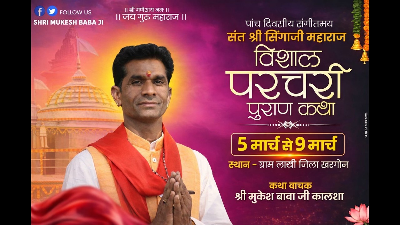 🟤 live day 5! संत सिंगाजी महाराज की परचरी पुराण कथा ग्राम लाखी जिला खरगोन !श्री मुकेश बाबा कालधा