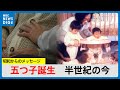 五つ子誕生で変わった鹿児島の周産期医療「子どもがほしい人に対応できる豊かな社会に」昭和からのメッセージ (MBCニューズナウ 2025年1月29日放送)