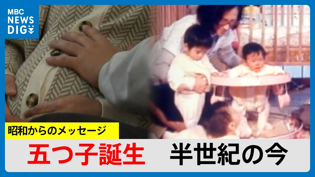 五つ子誕生で変わった鹿児島の周産期医療「子どもがほしい人に対応できる豊かな社会に」昭和からのメッセージ　（MBCニューズナウ 2025年1月29日放送）