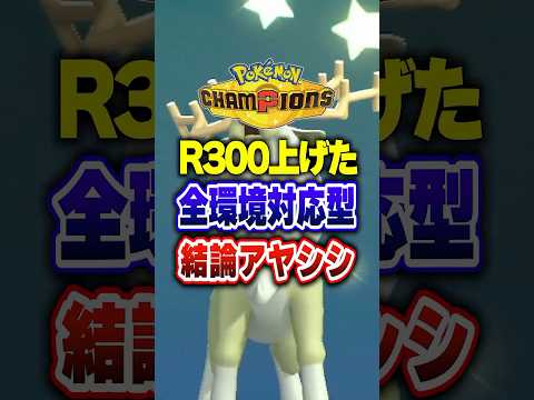 【ポケチャン】レート300盛りした神ポケモンアヤシシ!ポケモンチャンピオンズランクマッチ初心者解説【チャンピオンズ】#ポケチャン #ポケモン #ポケモンチャンピオンズ #vtuber #shorts