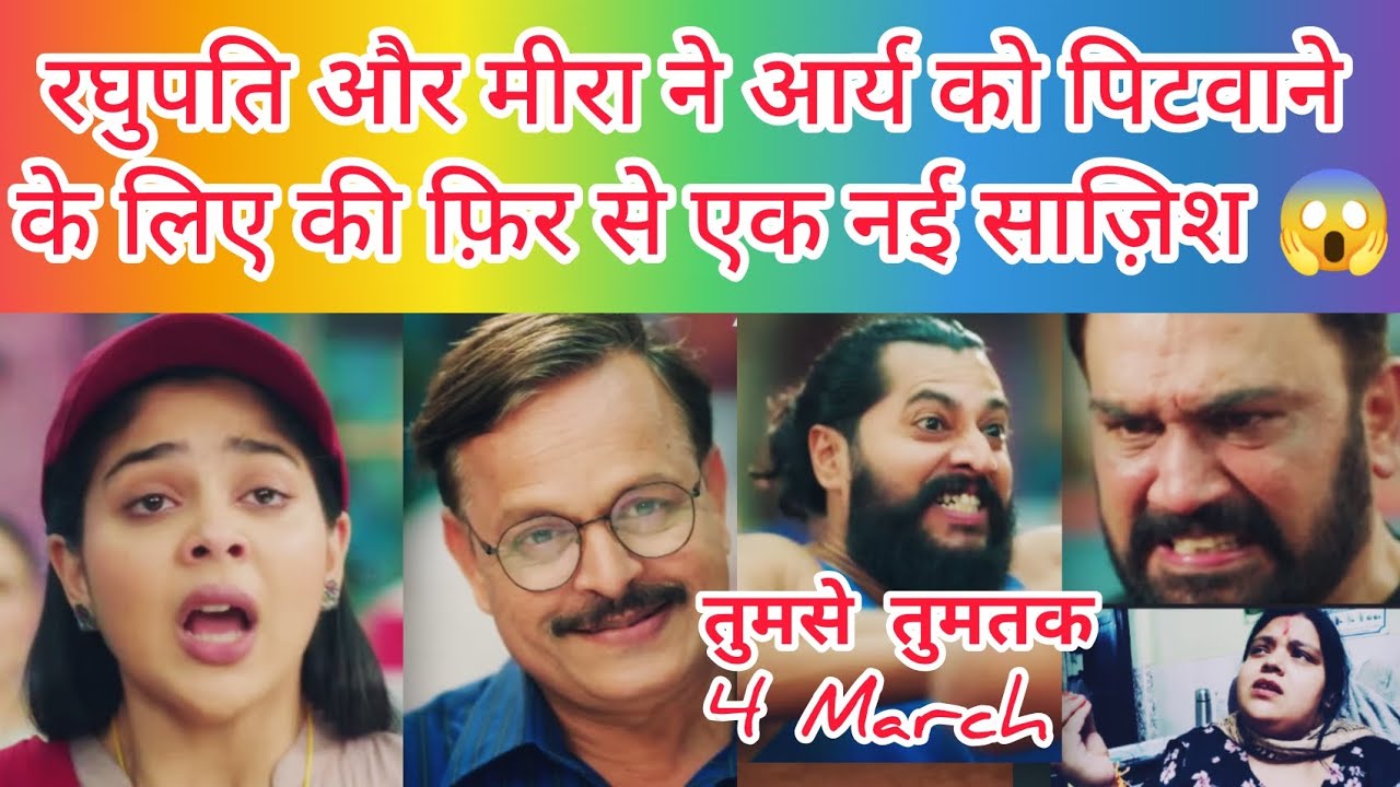 मीरा और रघुपति ने आर्य सर को पहलवान से पिटवाने की चली चाल 😱 || 4 March Latest Update Tumse Tumtak 💘