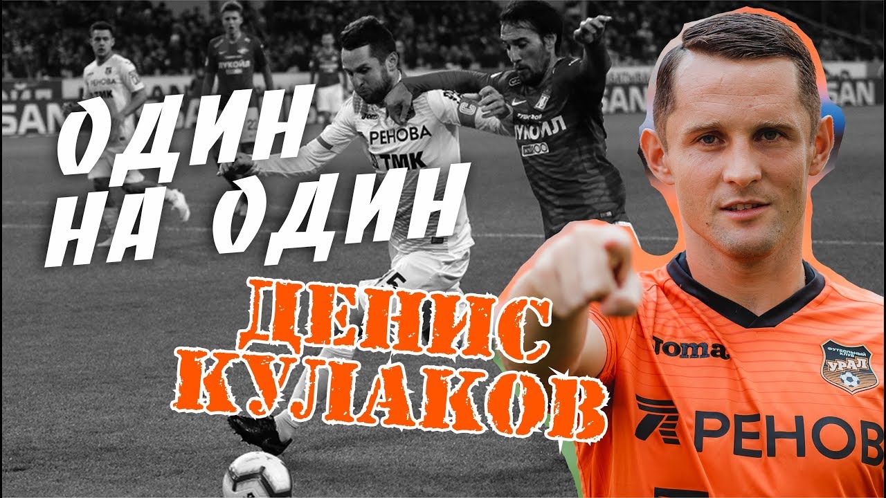 ОДИН НА ОДИН. Денис КУЛАКОВ // Интервью // Повторяем супергол // Розыгрыш бутс премьер-лига российская