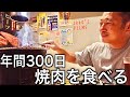年間300日焼肉を食べる小池克臣が驚いた。川西牧場の神戸ビーフ。【極み焼肉ホルモン 清司 】【焼肉65】