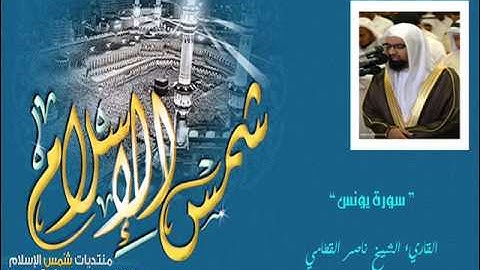 تلاوة مميزة ورائعة للشيخ ناصر القطامي (سورة يونس)