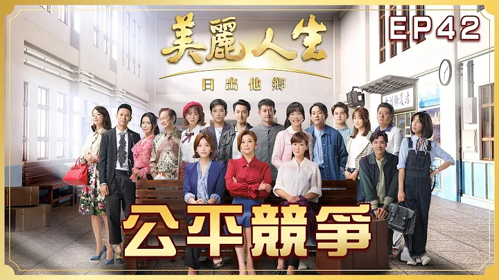 【美麗人生 日出他鄉】第42集 公平競爭 | 台視60週年大戲 | Life is Beautiful S3 EP42【全】 - 天天要聞