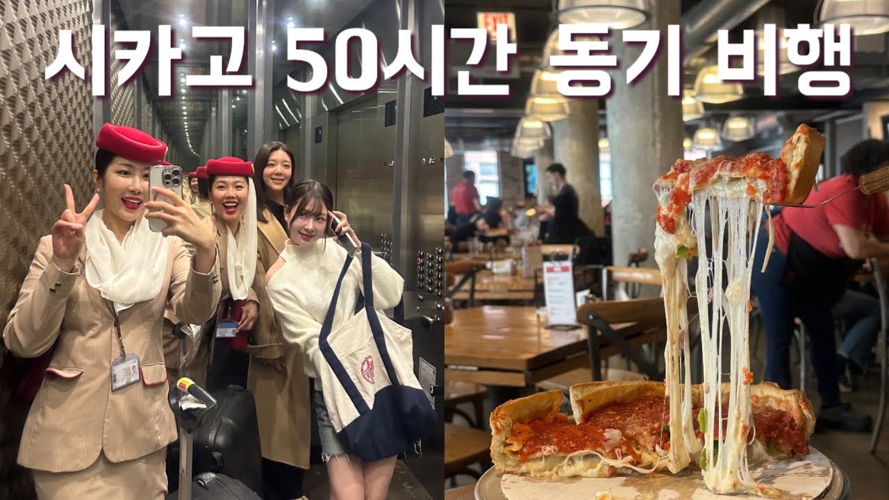 미국 비행을 친구랑 함께 하면 생기는 일, 시카고에서 한국인 크루 모임🍕🍻